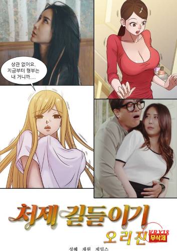 Poster Taming The Younger Sister-in-Law Origin [Uncut]