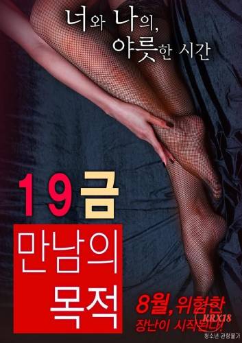 Poster The Purpose of An X-Rated Encounter
