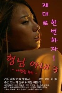 Poster My Brother’s Wife 3 – The Woman Downstairs