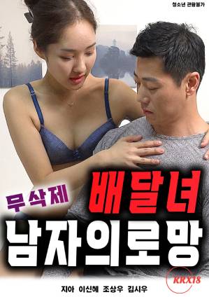 Poster Delivery Woman: A Man’s Dream [Uncut]