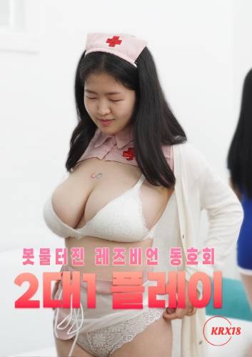 Poster Overflowing Lesbian Club’s 2 on 1 Play