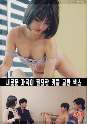 Poster Swapping Sex for Couples Who Need New Stimulation