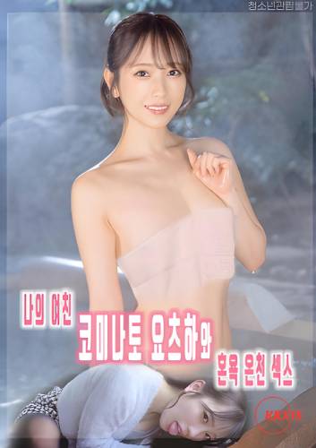 Poster My Girlfriend Kominato Yotsuha and Mixed Bathing Hot Spring Sex