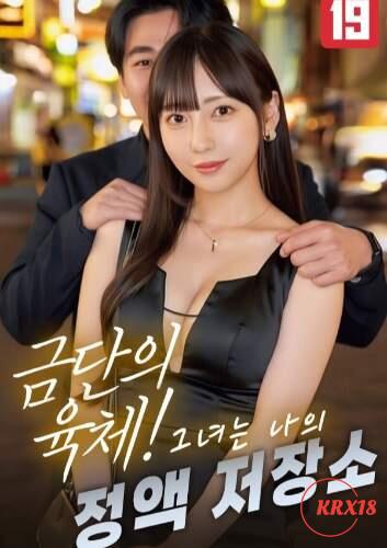 Poster Forbidden Body! She’s My Personal Release
