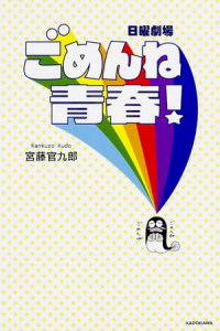 Poster Regret From My School Days (Gomenne seishun!) (2014)