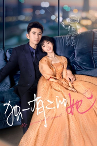Poster My Special Girl aka Du yi you er de ta (2024)