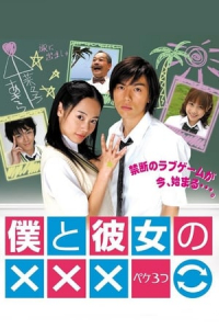 Poster Boku to Kanojo no XXX (2005)