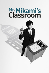 Poster Mr. Mikami’s Classroom (2025)