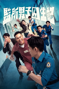 Poster Oops! I’m in Jail (2025)