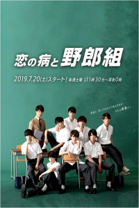 Poster Koi no Yamai to Yarougumi (2019)