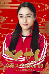 Poster Gokusen (2002)
