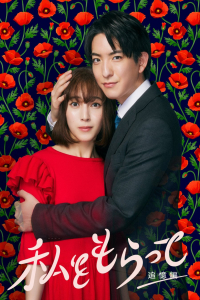 Poster Watashi wo Moratte: Tsuioku Hen (2024)