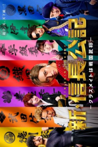 Poster Shin Shinchou Kouki: Classmate wa Sengoku Busho (2022)