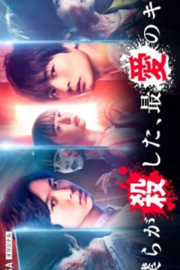Poster Bokura ga Koroshita, Saiai no Kimi (2021)
