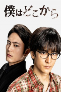 Poster Boku wa Doko kara (2020)