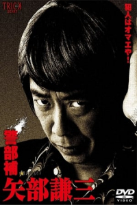 Poster Keibuho Yabe Kenzo (2010)