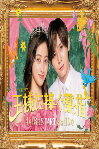Poster Ousama ni Sasagu Kusuriyubi (2023)