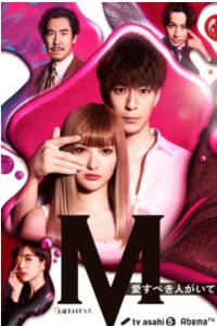 Poster M: Ai Subeki Hito ga Ite (2020)