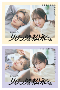 Poster Living no Matsunaga-san (2024)