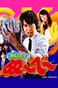 Poster Hell Teacher NAbee (Jigoku Sensei NAbee) (2014)