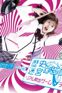 Poster Rekishi Meikyuu Kara no Dasshutsu – Real dasshutsu game x TV Tokyo (2020)