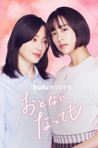 Poster Otona ni Nattemo (2025)