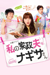 Poster My Housekeeper Nagisa-san (2020)