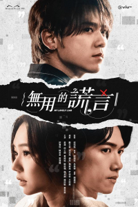 Poster My Lovely Liar (HK version) (2024)