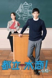 Poster Toritsu Mizusho! (2019)