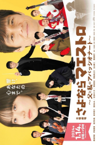 Poster Sayonara Maestro: Chichi to Watashi no Appassionato (2024)