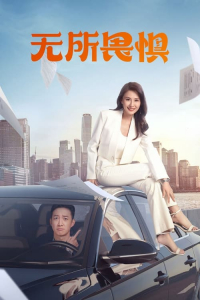 Poster The Fearless (2023)
