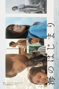 Poster Umi no Hajimari (2024)
