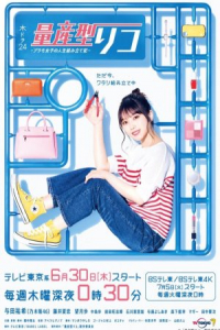 Poster Ryosangata Riko: Puramo Joshi no Jinsei Kumitate Ki (2022)