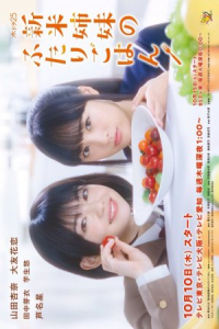 Poster Shinmai shimai no futari gohan (2019)