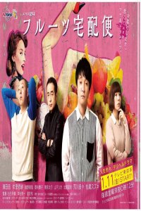 Poster Fruits Takuhaibin (2019)