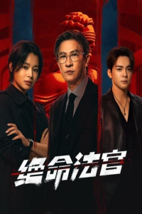 Poster Justice is Mine (2025)