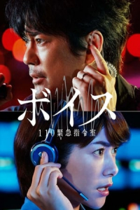 Poster Voice: Emergency Control Room 110 (2019)