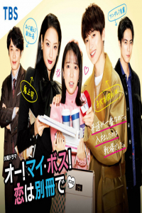 Poster Oh! My Boss! Koi wa Bessatsu de (2021)