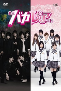 Poster Shiritsu Bakaleya Koukou (2012)