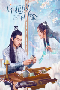 Poster The Great Lin Qian Jin (2025)