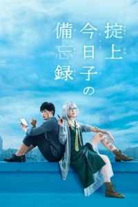 Poster The Memorandum of Kyoko Okitegami (Okitegami KyAko no BibAroku) (2015)