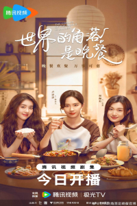Poster The Corner of the World is Dinner (2025)