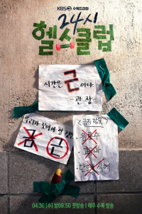 Poster 24-Hour Health Club aka Pump Up the Healthy Love (2025)