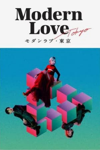 Poster Modern Love Tokyo (2022)