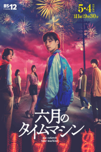 Poster Rokugatsu no Time Machine (2025)