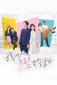 Poster The Reason We Fall in Love (2024)