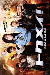 Poster Tokumei! Keishicho Tokubetsu Kaikeigakari (2023)