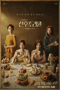 Poster Birthcare Center (Sanhujoriwon) (2020)