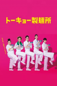 Poster Tokyo Seimenjo (2021)