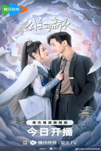 Poster The Princess’s New Clothes (2023)